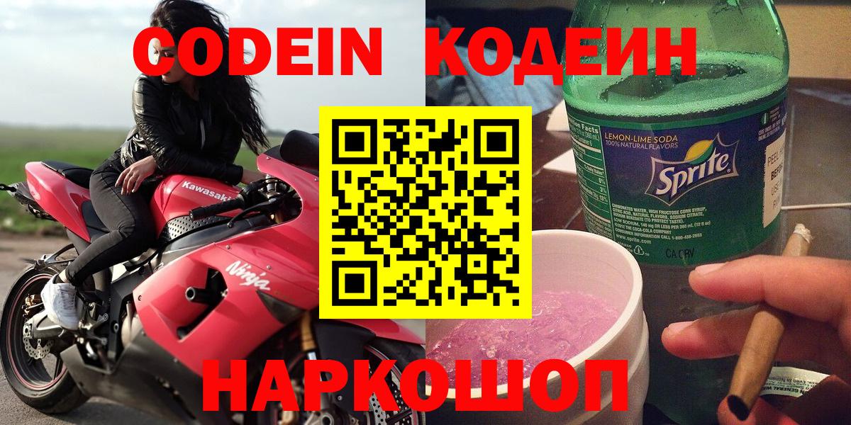 Кодеин Purple Drank Дивногорск